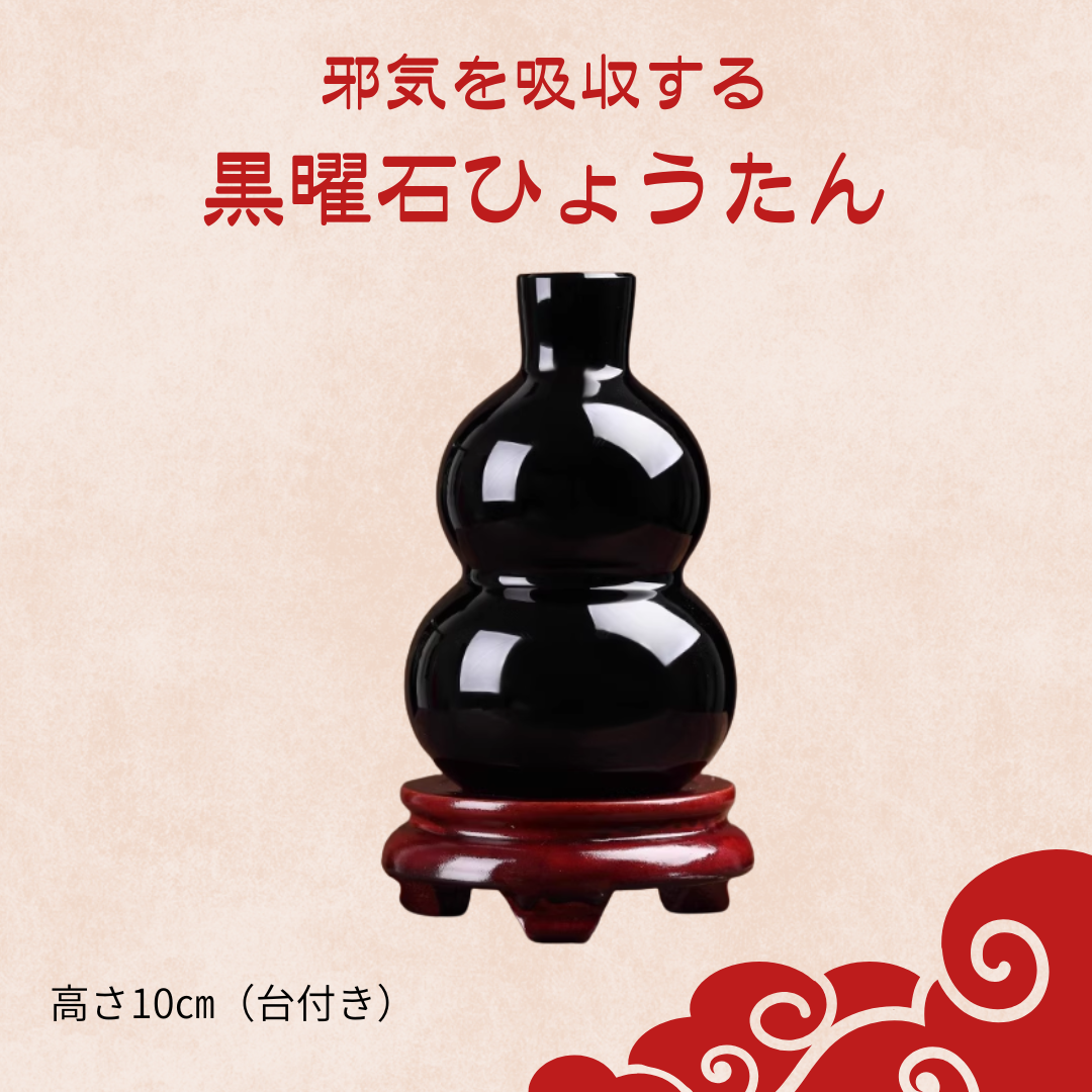 ◎邪気を吸収する「黒曜石ひょうたん」