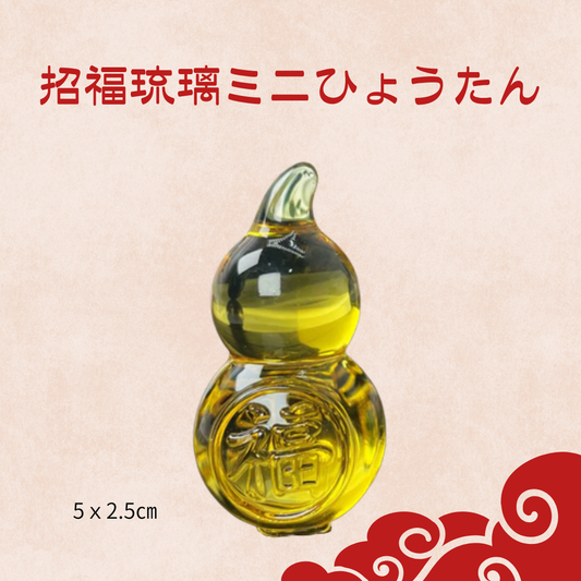 招福琉璃ミニひょうたん