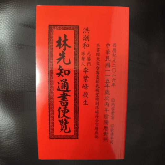 2026年最新版！台湾でもっとも使われている択日専門書【林先知通書】※中国語
