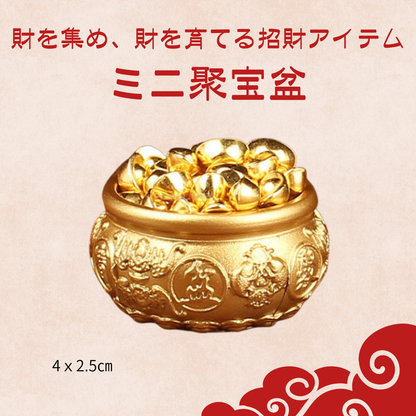 財を集め、財を育てる招財アイテム【ミニ聚宝盆】