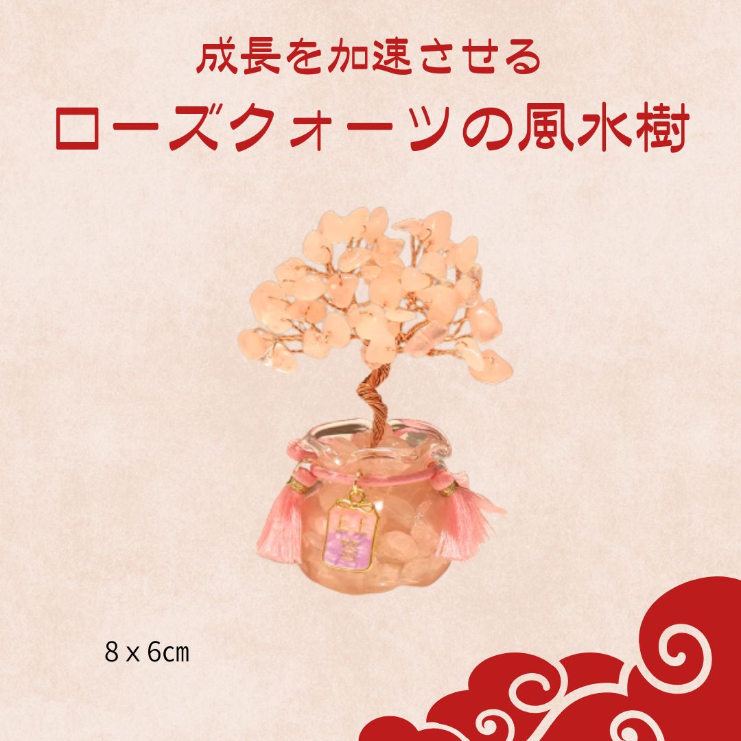 成長を加速させる　ローズクォーツの風水樹