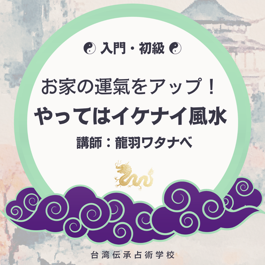 【入門・初級】やってはイケナイ風水