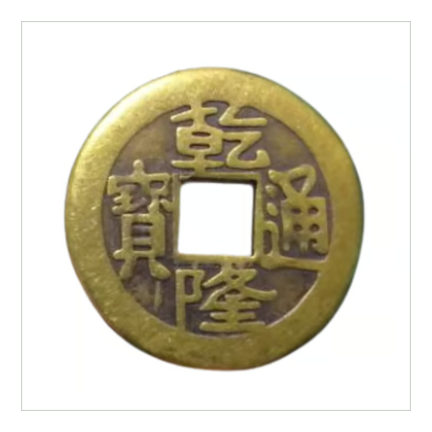 雑誌「ゆほびかGOLD」で紹介された「お金を招く乾隆古銭（3枚セット）」