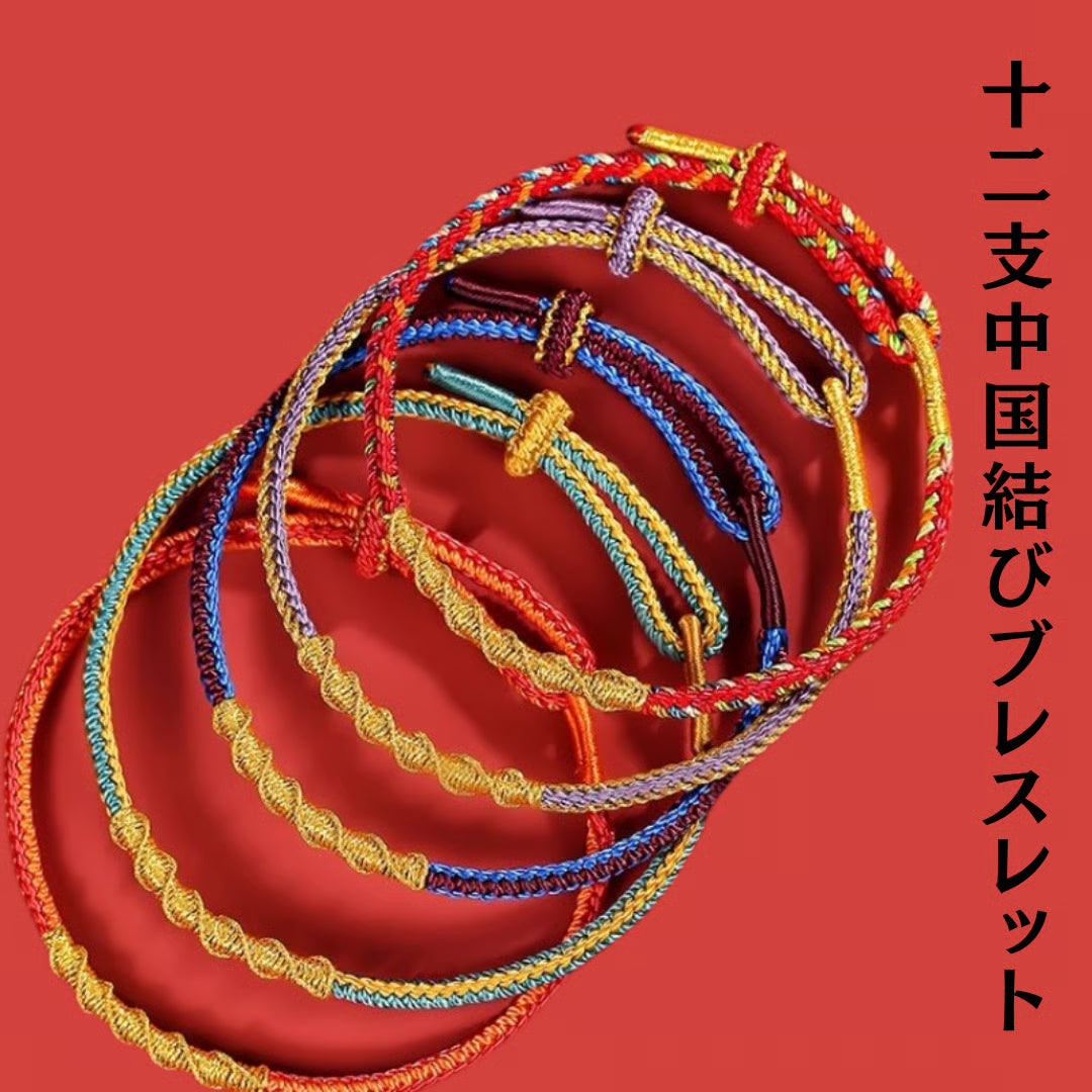 【十二支中国結びブレスレット（手作り）】